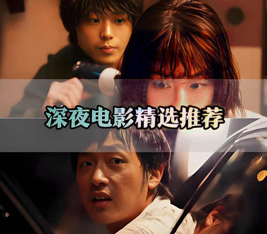 10部熬夜必看电影